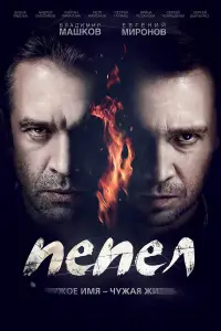 Пепел 